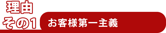 お客様第一主義