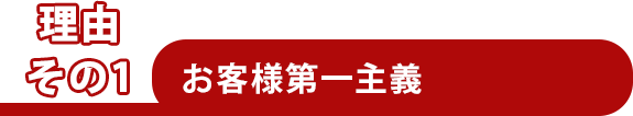お客様第一主義