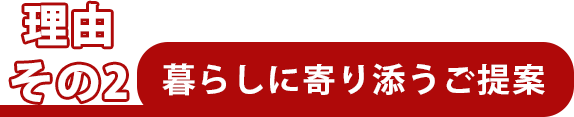 暮らしに寄り添うご提案