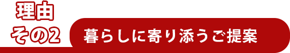 暮らしに寄り添うご提案