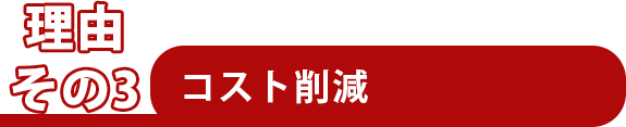 コスト削減