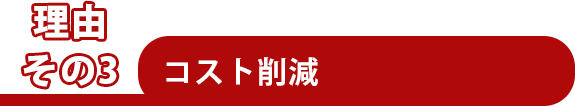 コスト削減