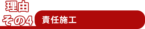 責任施工