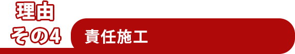 責任施工