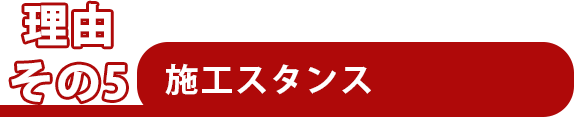 施工スタンス