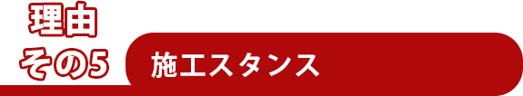 施工スタンス