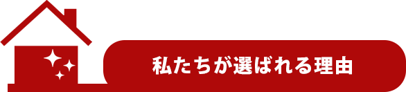 私たちが選ばれる理由